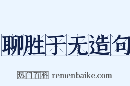 聊胜于无造句是什么意思的图片